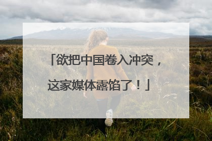 欲把中国卷入冲突，这家媒体露馅了！